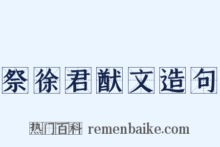 祭徐君猷文造句是什么意思的图片